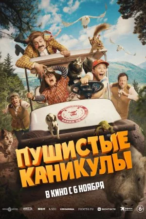 Пушистые каникулы (2025)