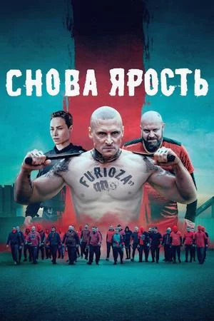 Снова ярость (2025)