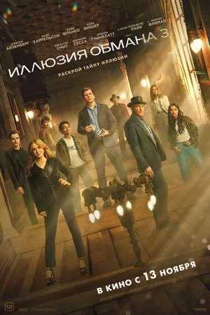 Иллюзия обмана 3 (2025)