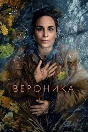 Вероника (2024, сериал)