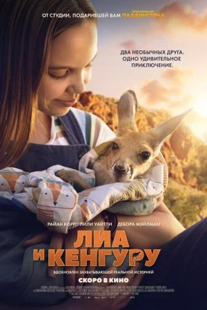 Лиа и кенгуру (2025)