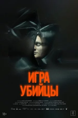 Смотреть Игра убийцы (2025) онлайн