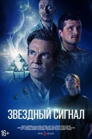 Смотреть Звёздный сигнал (2026) онлайн