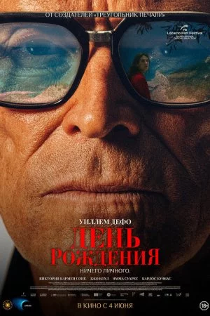 Смотреть День рождения (2025) онлайн