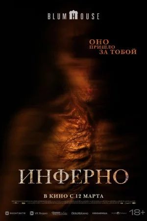 Смотреть Инферно (2025) онлайн