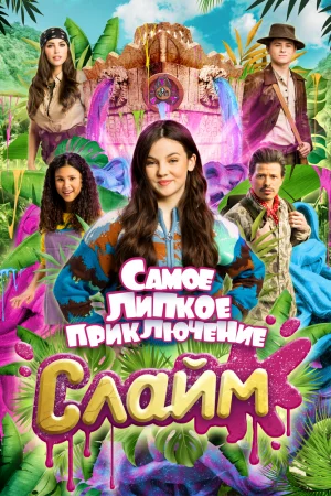 Слайм. Самое липкое приключение (2022)