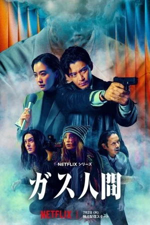 Газовый человек (2026, сериал)