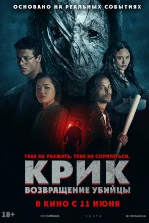 Крик: возвращение убийцы (2024)