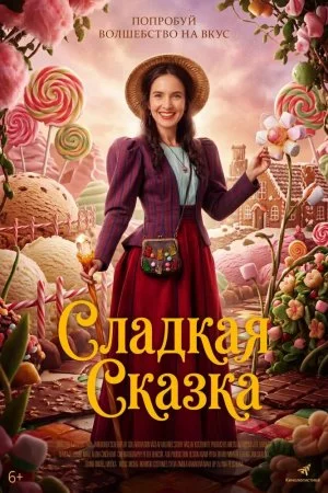 Смотреть Сладкая сказка (2025) онлайн