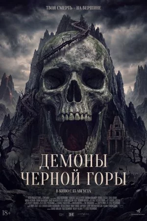 Смотреть Демоны Чёрной горы (2025) онлайн