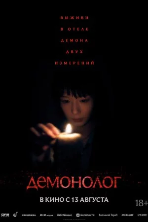 Смотреть Демонолог (2026) онлайн