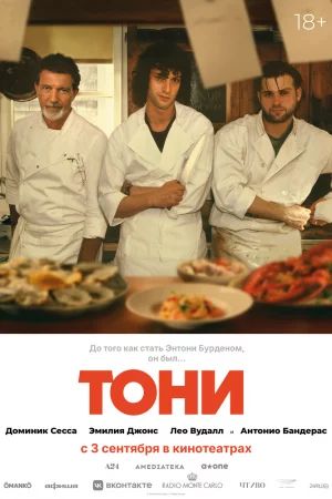 Тони (2026)