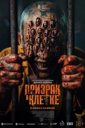 Смотреть Призрак в клетке (2026) онлайн