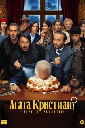 Смотреть Агата Кристиан: игра в убийство (2026) онлайн