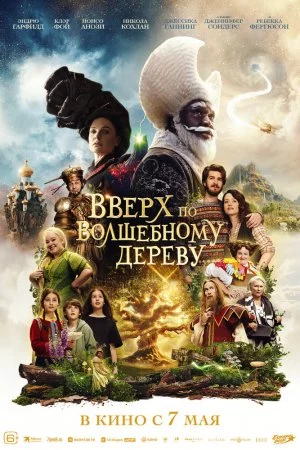 Смотреть Вверх по волшебному дереву (2026) онлайн