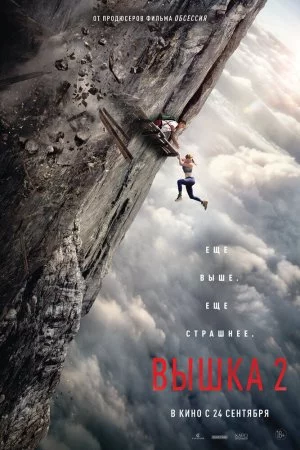 Смотреть Вышка 2 (2026) онлайн