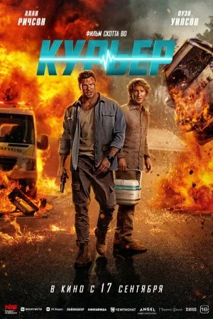 Курьер (2026)