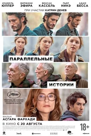 Смотреть Параллельные истории (2026) онлайн