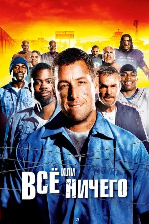 Смотреть Всё или ничего (2005) онлайн