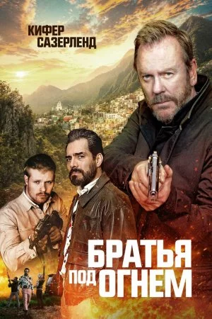 Смотреть Братья под огнём (2026) онлайн
