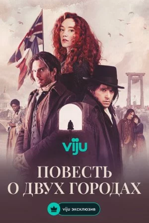 Смотреть Повесть о двух городах (2026, сериал) онлайн