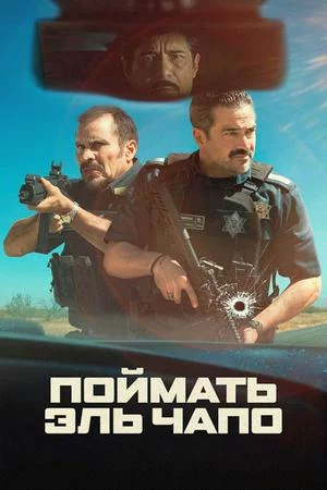 Смотреть Поймать Эль Чапо (2026) онлайн