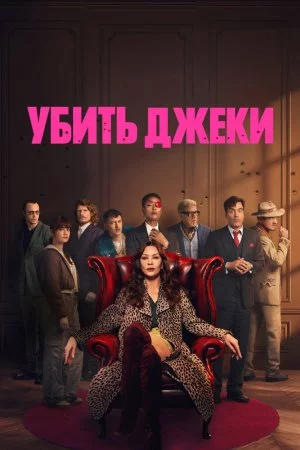Смотреть Убить Джеки (2026, сериал) онлайн
