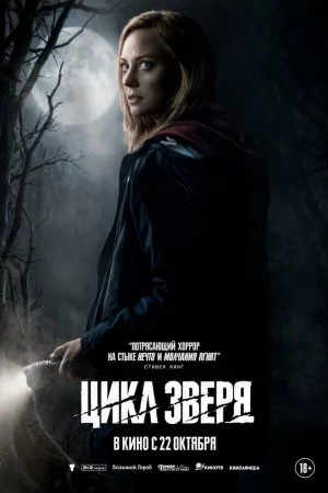 Смотреть Цикл зверя (2026) онлайн