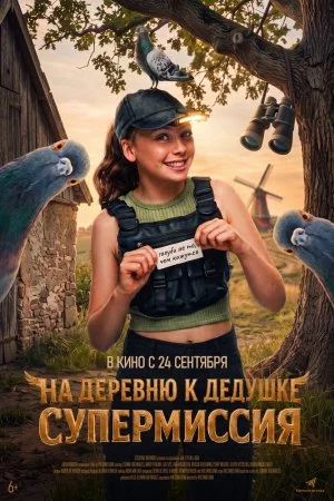 Смотреть На деревню к дедушке. Супермиссия (2026) онлайн