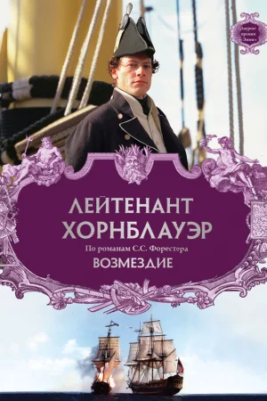 Смотреть Лейтенант Хорнблауэр: Возмездие (2001) онлайн