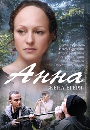 Анна / Анна. Жена егеря (2015)