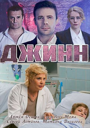 Смотреть Джинн (2016, сериал) онлайн