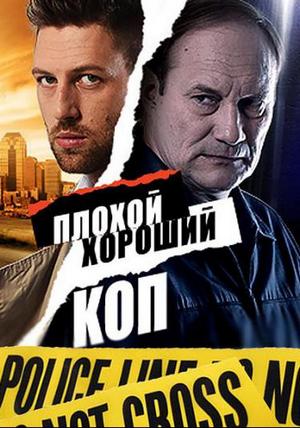 Плохой хороший коп (2016, сериал)