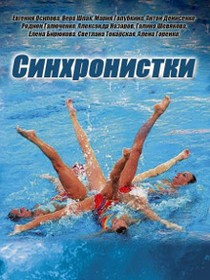 Смотреть Синхронистки (2016) онлайн