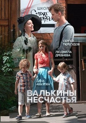 Валькины несчастья (2016)