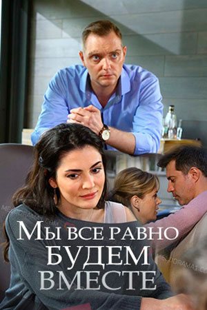 Мы всё равно будем вместе (2018)