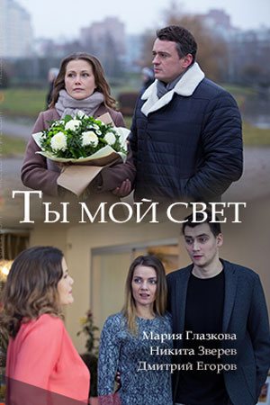 Смотреть Ты мой свет (2018) онлайн