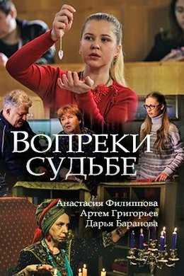 Смотреть Вопреки судьбе (2018) онлайн