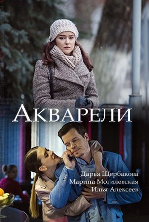 Смотреть Акварели (2018) онлайн