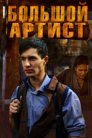 Большой артист (2019, сериал)