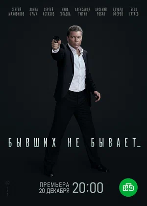 Бывших не бывает (2022, сериал)