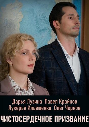 Чистосердечное призвание (2021, сериал)