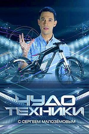 Чудо техники (2012, сериал)