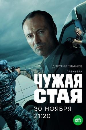 Смотреть Чужая стая (2020, сериал) онлайн