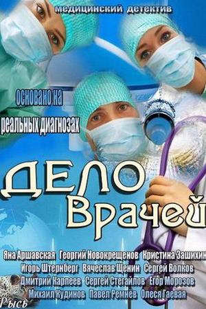 Дело врачей (2013, сериал)