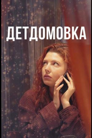 Смотреть Детдомовка (2021, сериал) онлайн