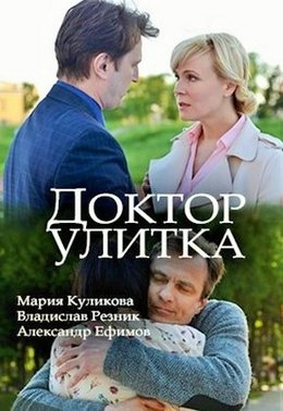 Доктор Улитка (2018)