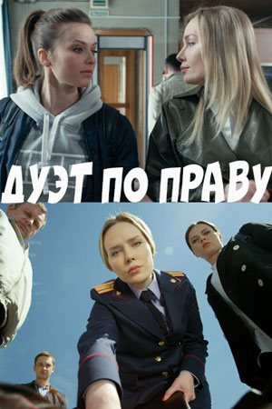 Смотреть Дуэт по праву (2018) онлайн