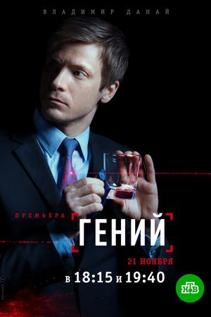 Смотреть Гений (2018, сериал) онлайн