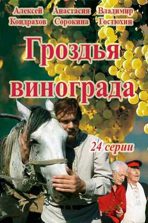 Смотреть Гроздья винограда (2016, сериал) онлайн